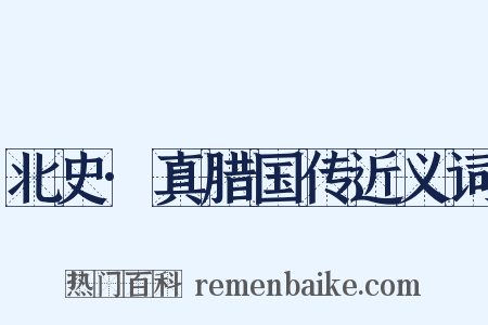 北史·真腊国传近义词是什么意思的图片
